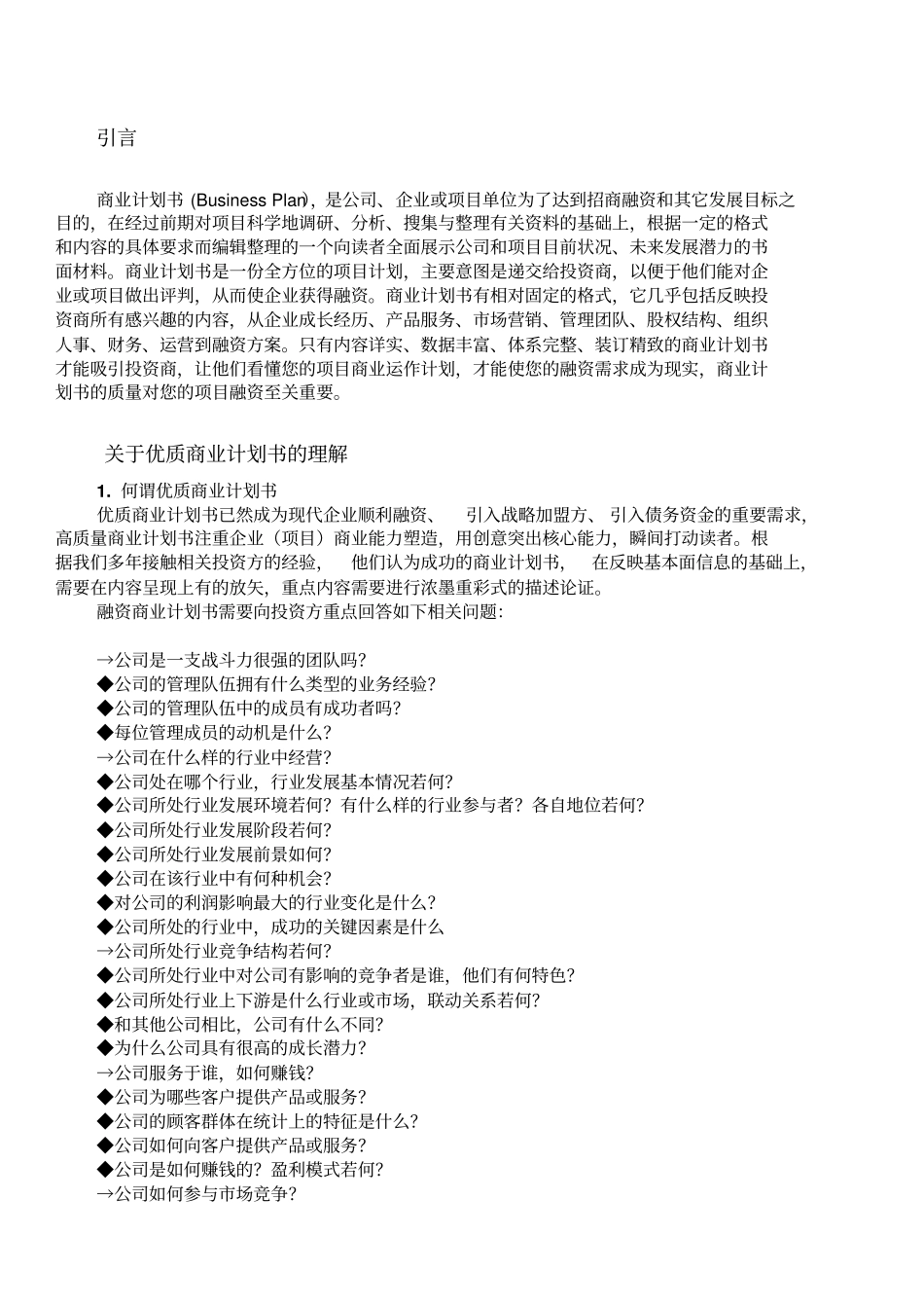 商业计划书撰写过程指引_第1页