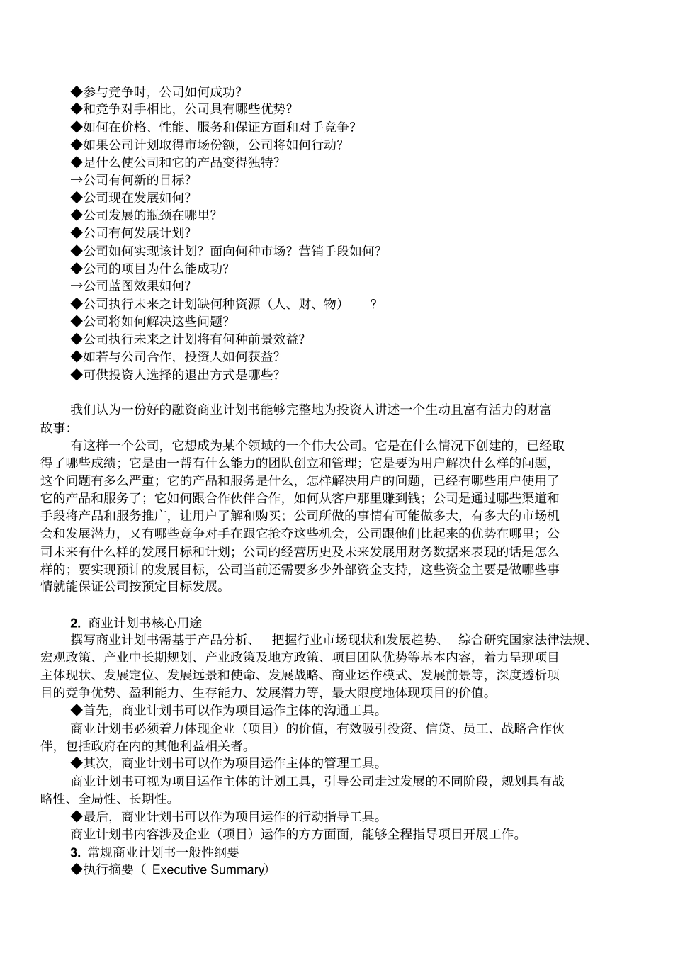 商业计划书撰写过程指引_第2页