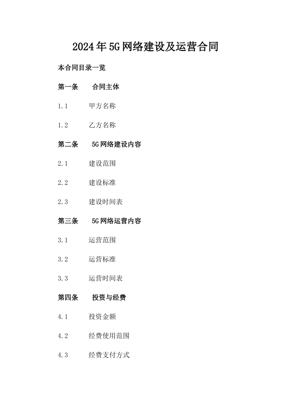 2024年5G网络建设及运营合同_第2页