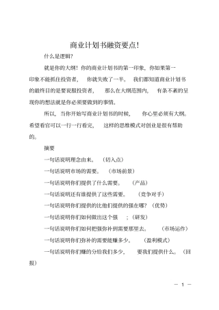 商业计划书融资要点!