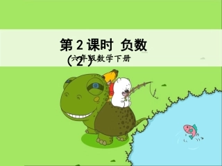 第2课时-负数(2)
