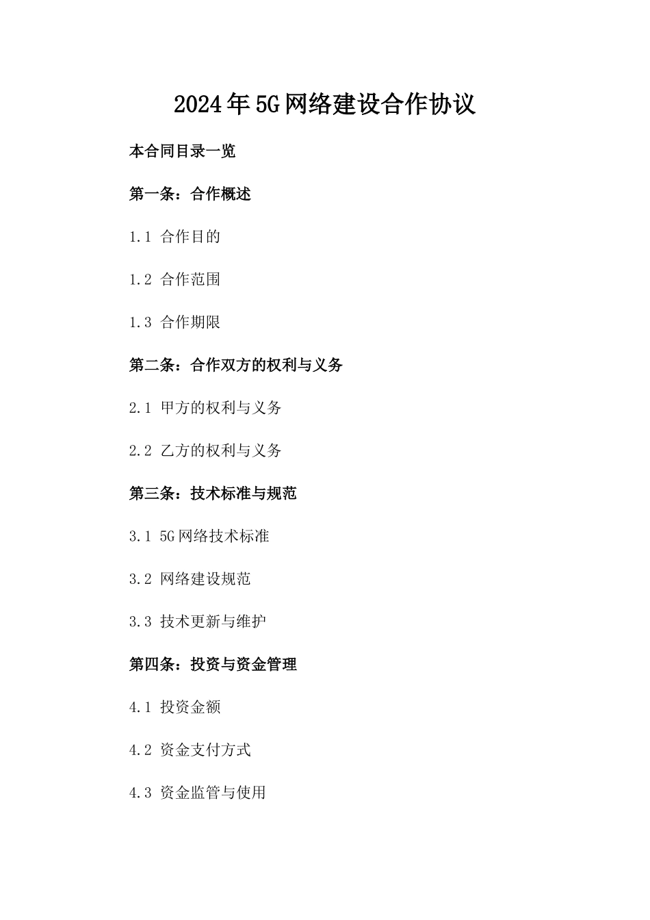 2024年5G网络建设合作协议_第2页