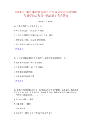 2023年-2024年教师资格之中学信息技术学科知识与教学能力每日一练试卷B