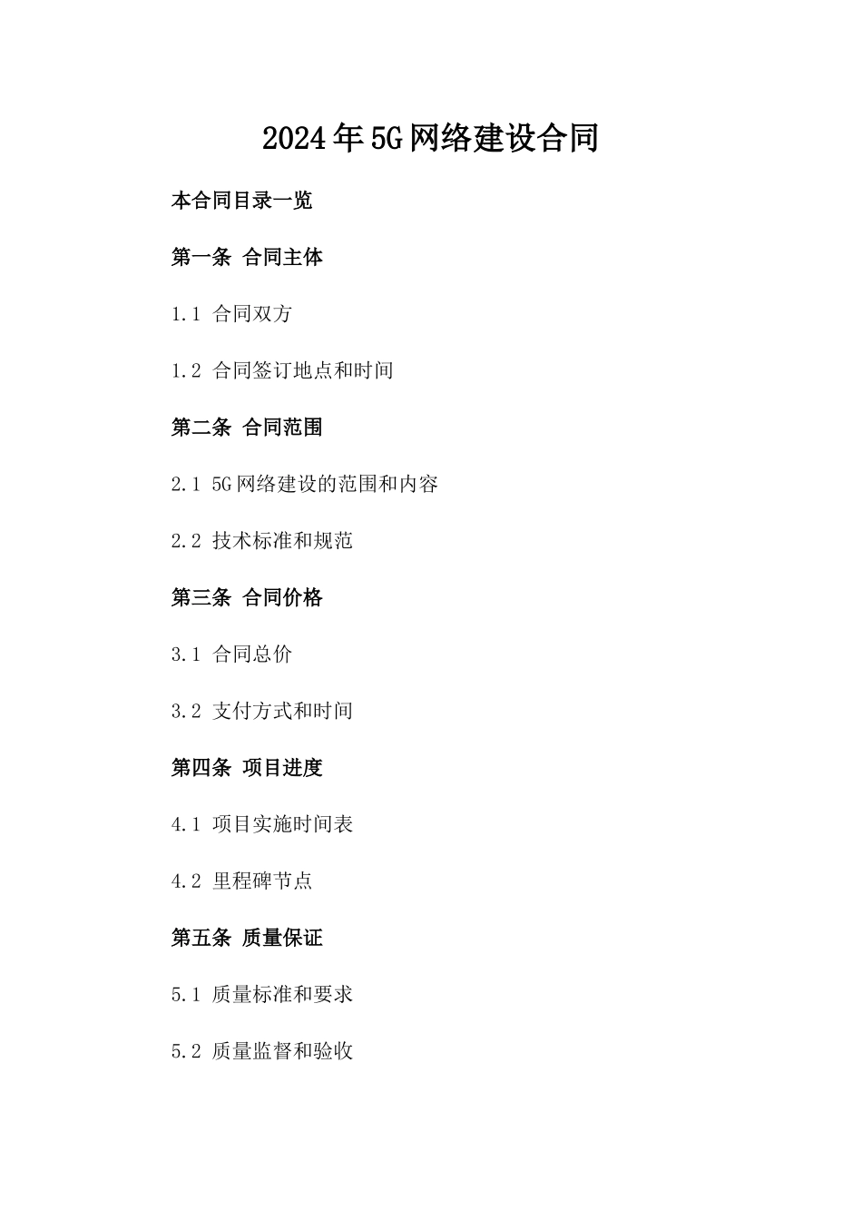 2024年5G网络建设合同_第2页