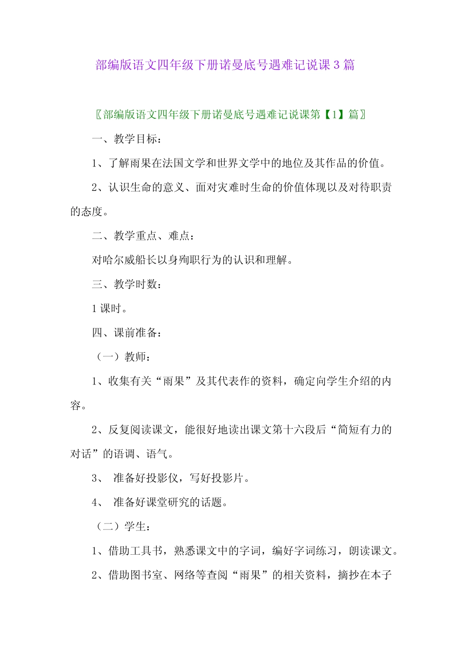 2024年部编版语文四年级下册诺曼底号遇难记说课3篇_第1页