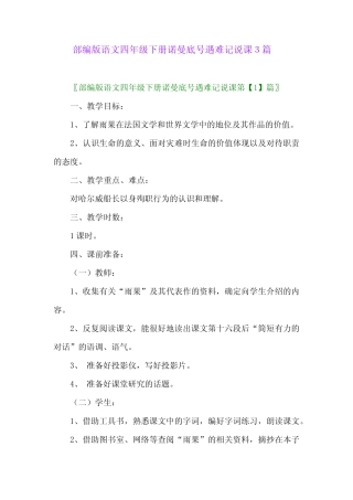 2024年部编版语文四年级下册诺曼底号遇难记说课3篇