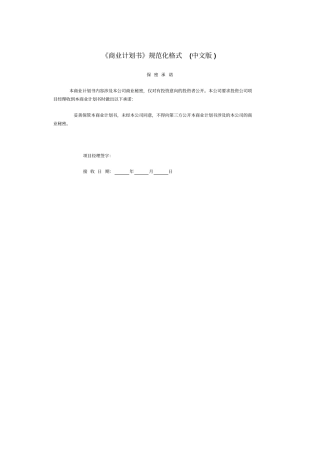 商业计划书规范化格式