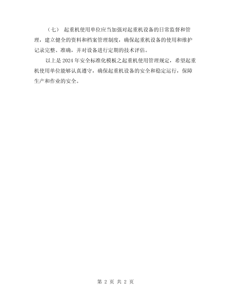 2024年安全标准化模板之起重机使用管理规定 _第2页