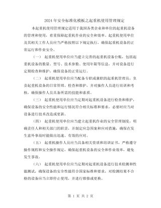 2024年安全标准化模板之起重机使用管理规定 