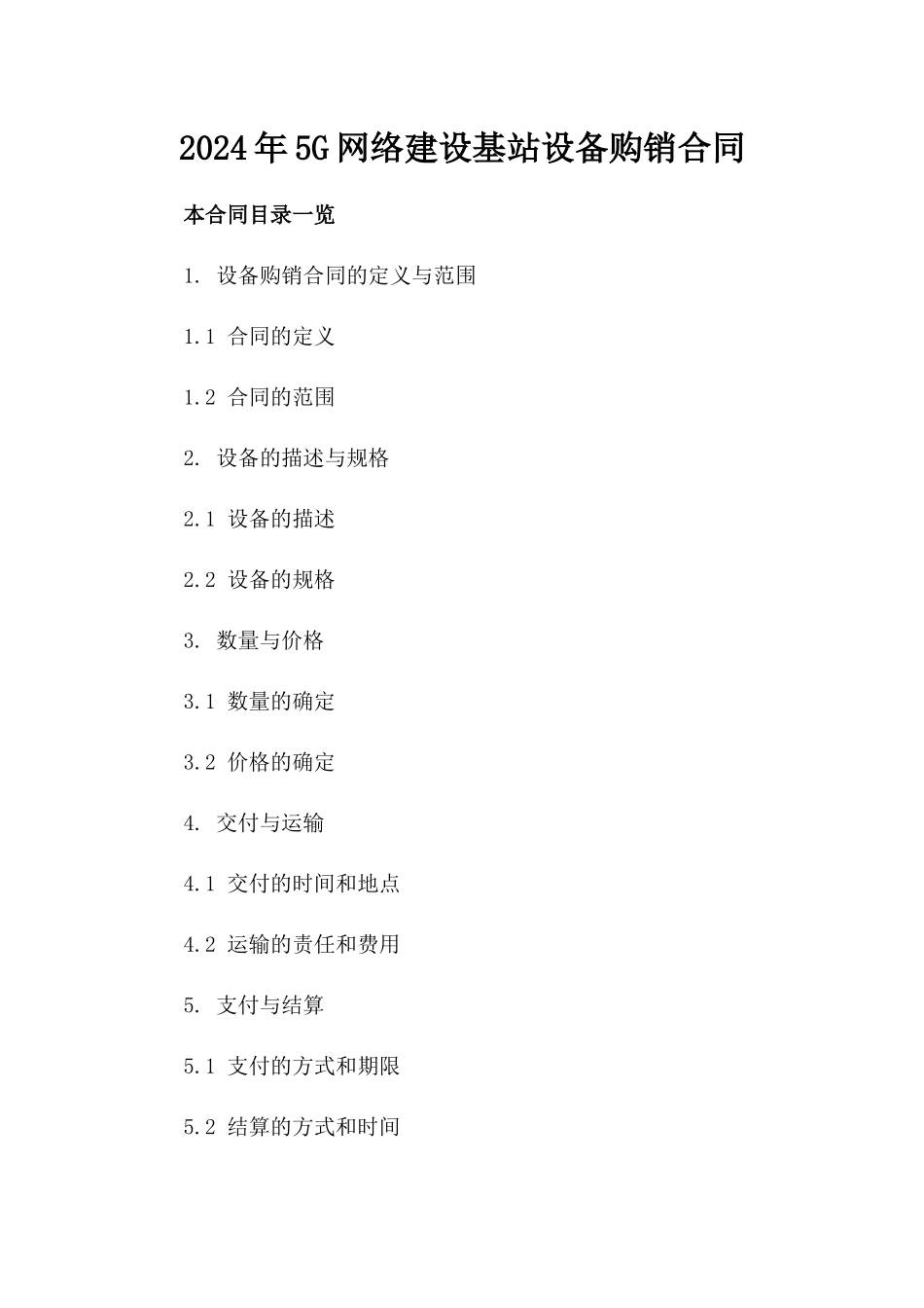2024年5G网络建设基站设备购销合同_第2页