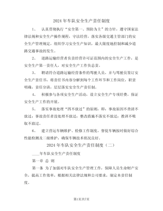 2024年车队安全生产责任制度(三篇) 