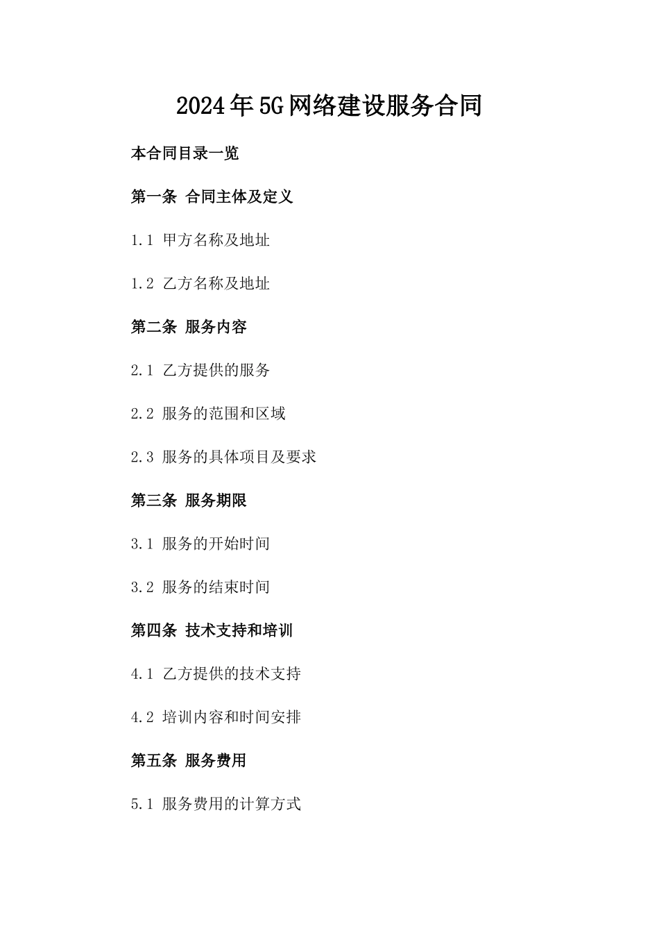 2024年5G网络建设服务合同_第2页
