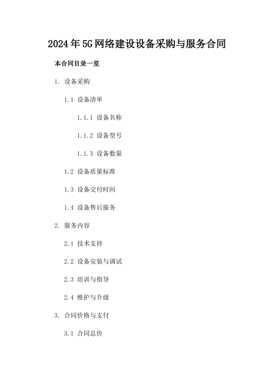 2024年5G网络建设设备采购与服务合同_第2页