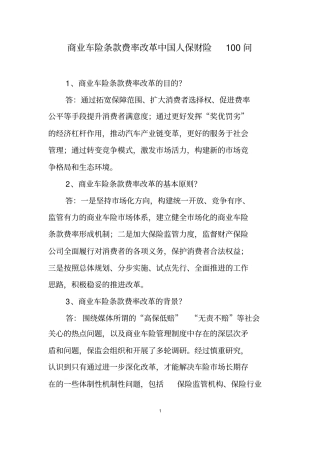 商业车险条款费率改革100问
