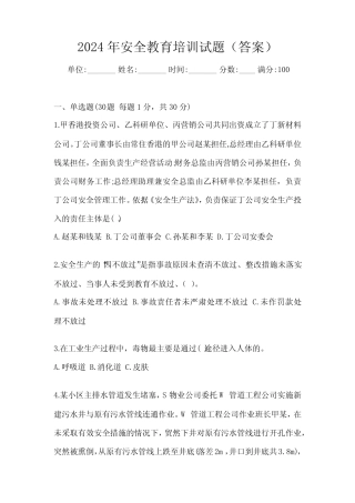 2024年安全教育培训试题(答案) 
