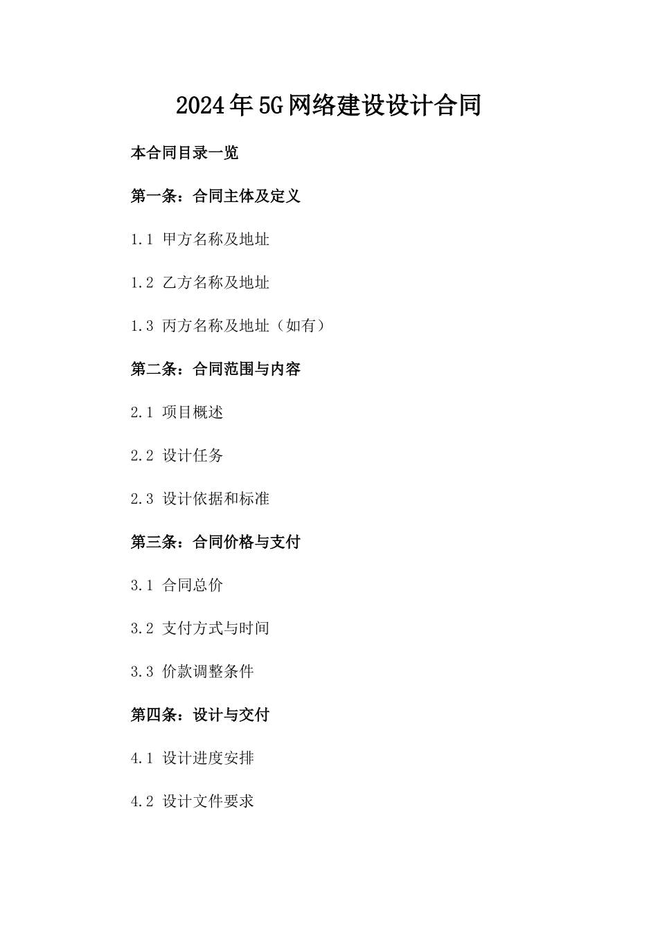 2024年5G网络建设设计合同_第2页