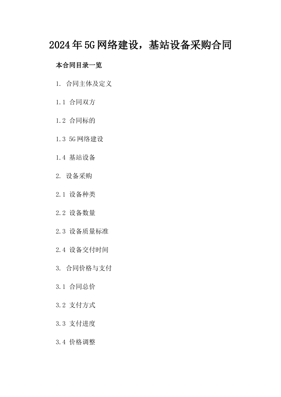 2024年5G网络建设，基站设备采购合同_第2页