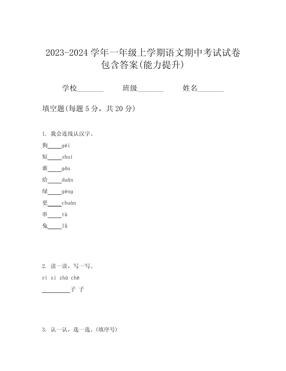 2023-2024学年一年级上学期语文期中考试试卷包含答案(能力提升)_第1页