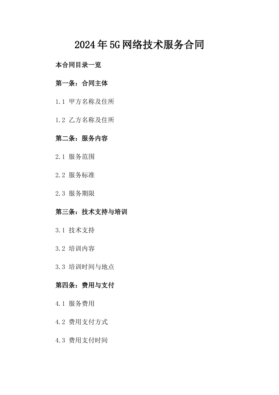 2024年5G网络技术服务合同_第2页