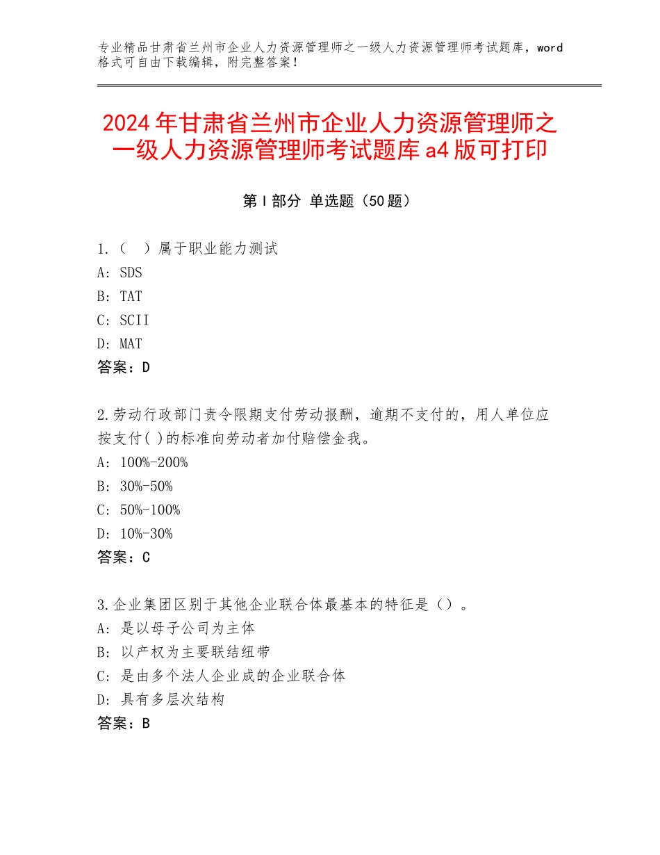 2024年甘肃省兰州市企业人力资源管理师之一级人力资源管理师考试题库a4版可打印_第1页