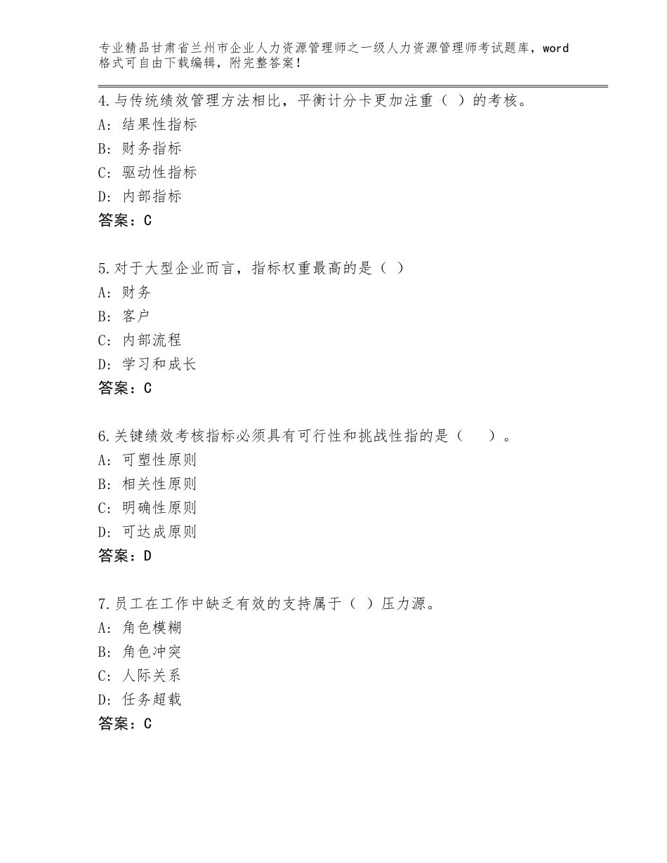 2024年甘肃省兰州市企业人力资源管理师之一级人力资源管理师考试题库a4版可打印_第2页