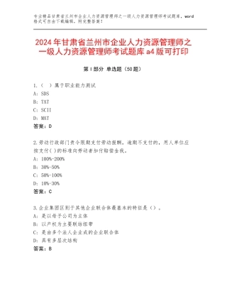 2024年甘肃省兰州市企业人力资源管理师之一级人力资源管理师考试题库a4版可打印