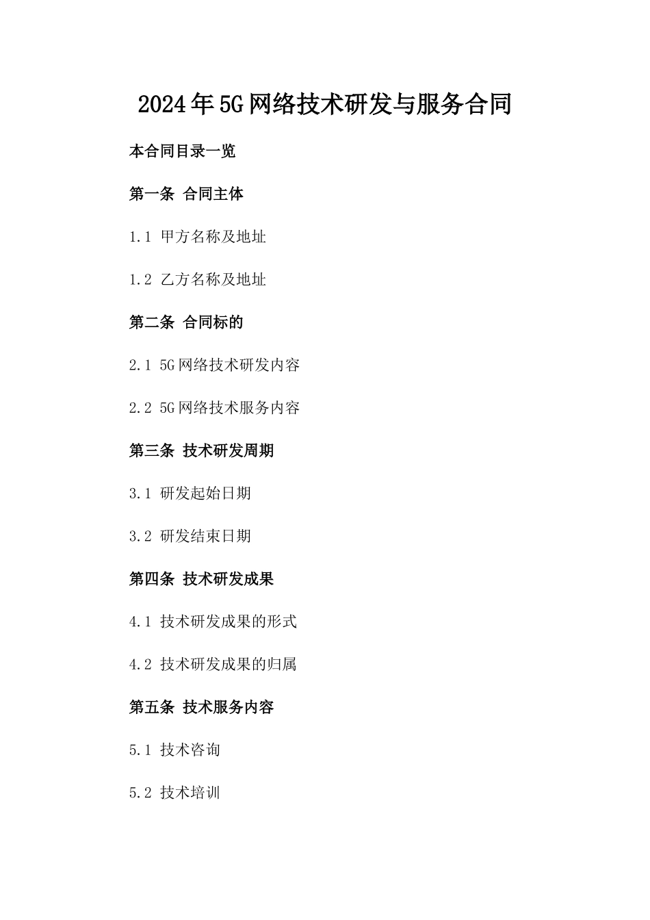 2024年5G网络技术研发与服务合同_第2页