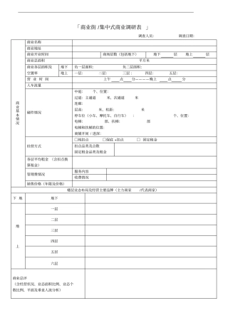 商业调研表格