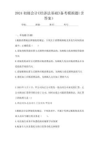 2024初级会计《经济法基础》备考模拟题(含答案)
