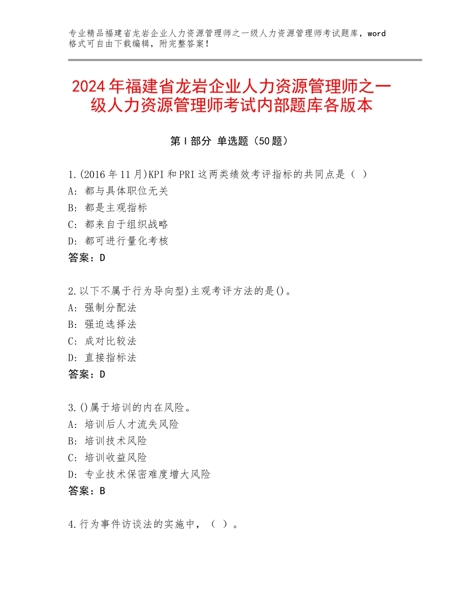 2024年福建省龙岩企业人力资源管理师之一级人力资源管理师考试内部题库各版本_第1页