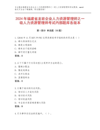 2024年福建省龙岩企业人力资源管理师之一级人力资源管理师考试内部题库各版本