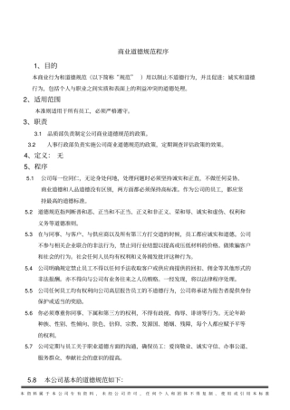 商业道德规范程序文件