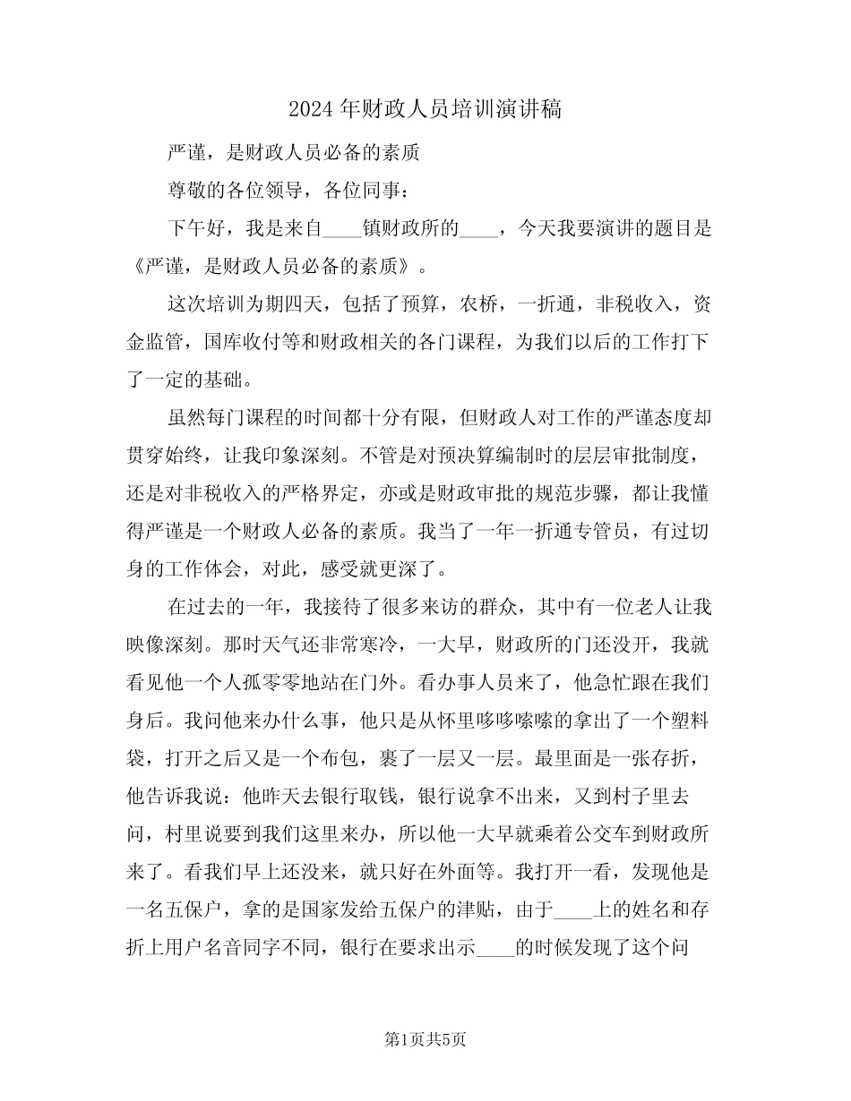 2024年财政人员培训演讲稿(二篇)_第1页