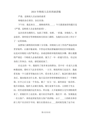 2024年财政人员培训演讲稿(二篇)