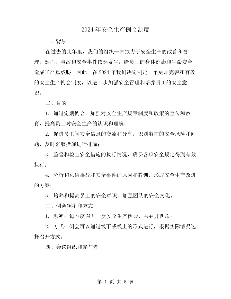 2024年安全生产例会制度(2篇) _第1页