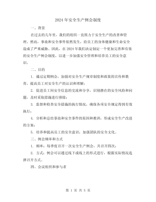 2024年安全生产例会制度(2篇) 