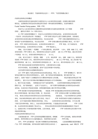 商业银行FTP管理