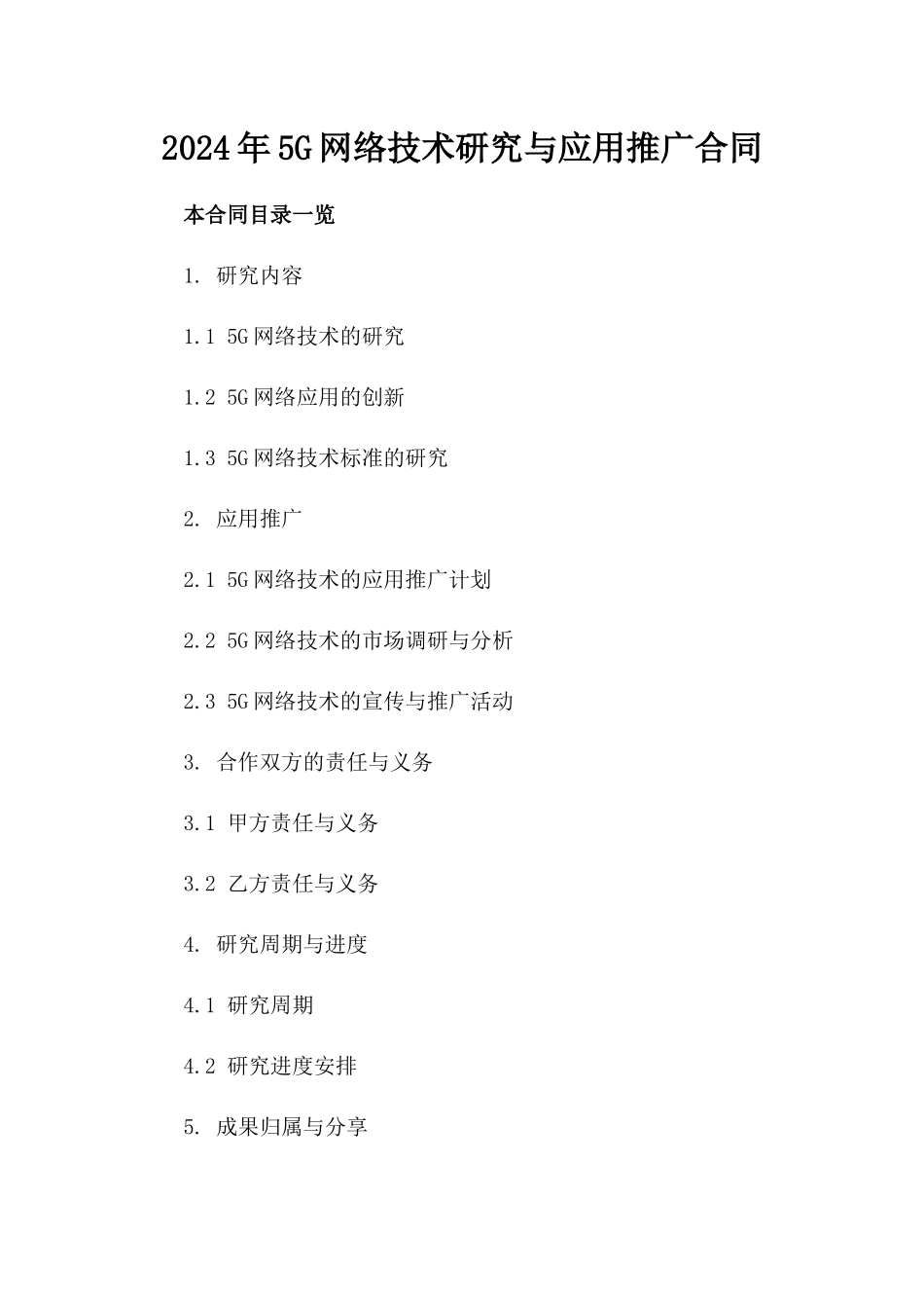 2024年5G网络技术研究与应用推广合同_第2页