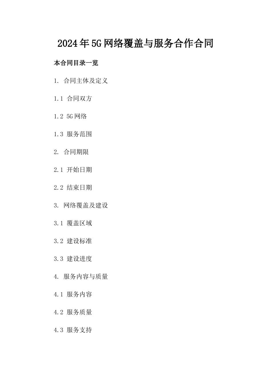 2024年5G网络覆盖与服务合作合同_第2页