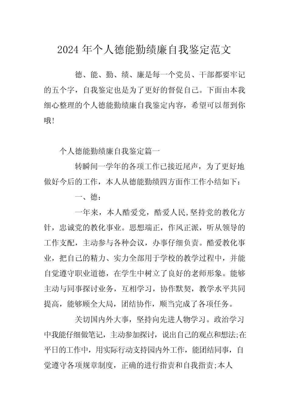 2024年个人德能勤绩廉自我鉴定范文_第1页