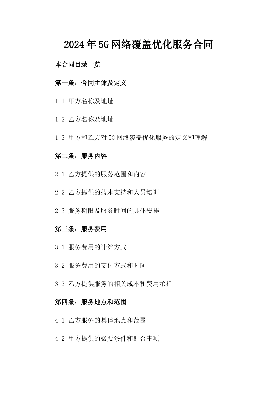 2024年5G网络覆盖优化服务合同_第2页