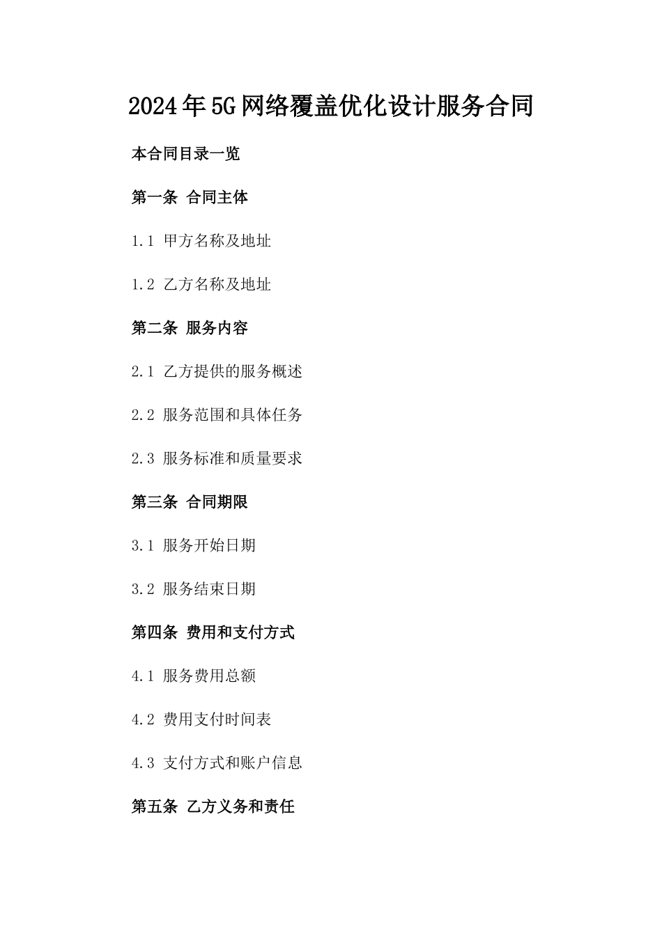 2024年5G网络覆盖优化设计服务合同_第2页