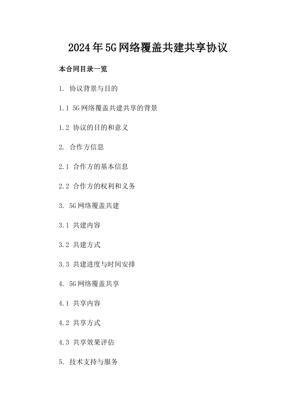 2024年5G网络覆盖共建共享协议_第2页