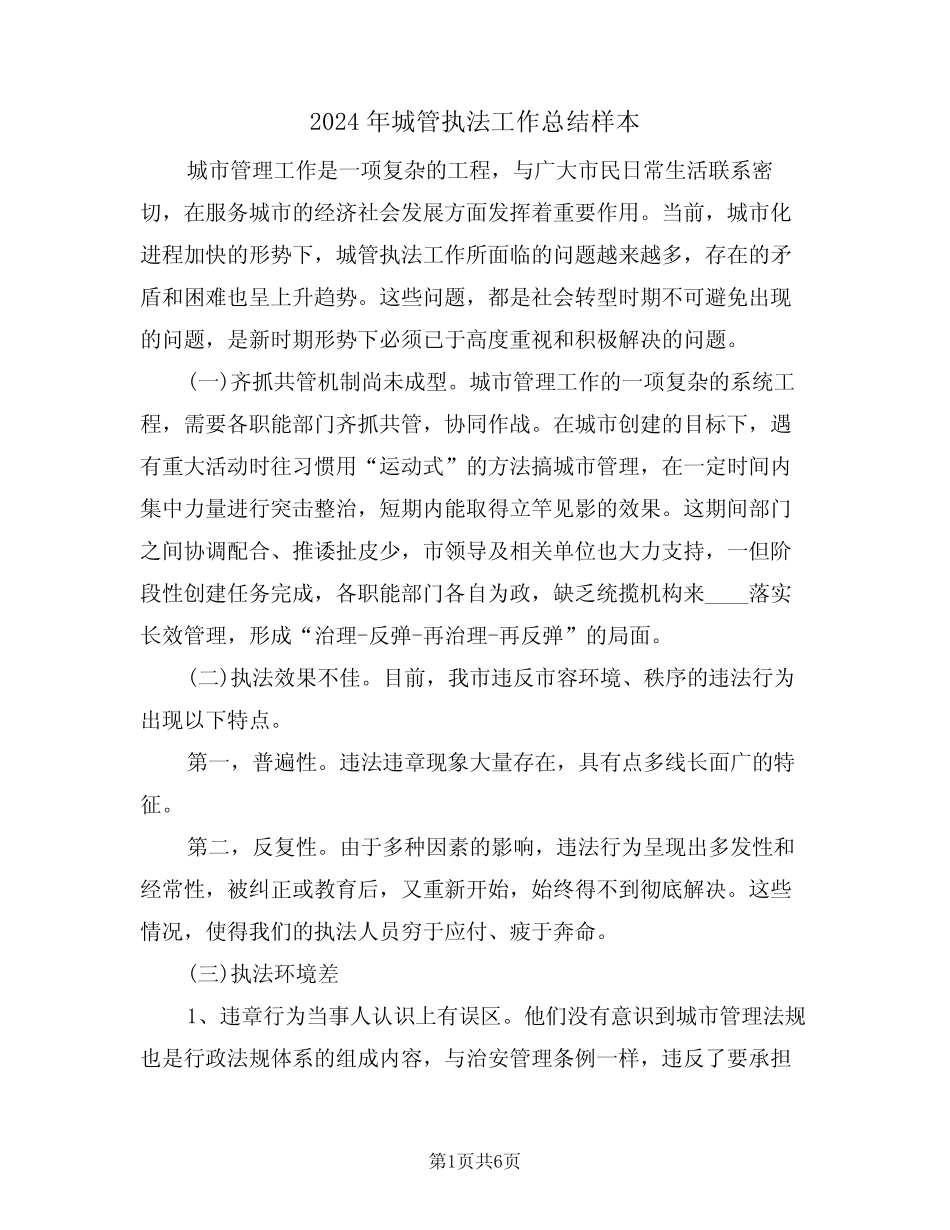 2024年城管执法工作总结样本(3篇)_第1页