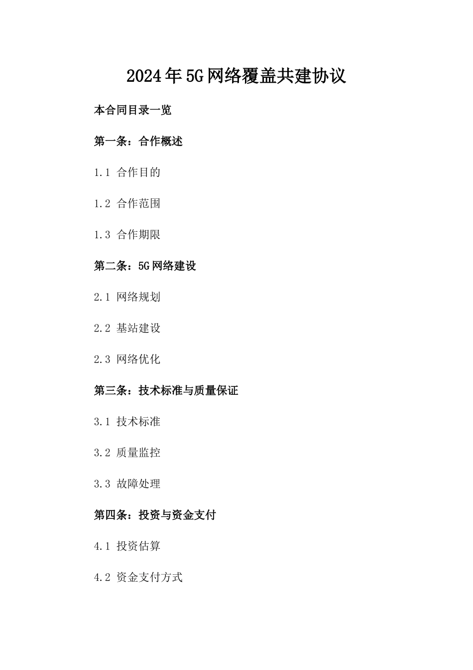 2024年5G网络覆盖共建协议_第2页