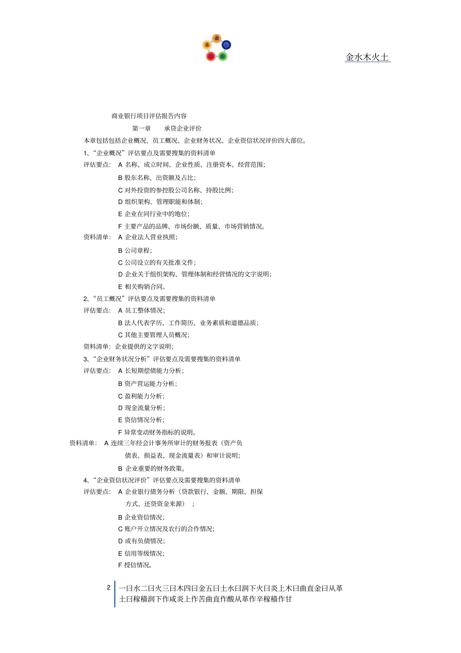 商业银行一般贷款项目评价的内容_第2页