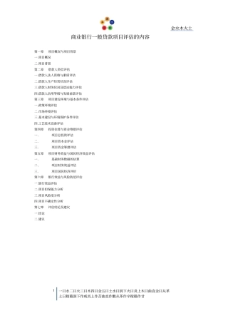 商业银行一般贷款项目评价的内容