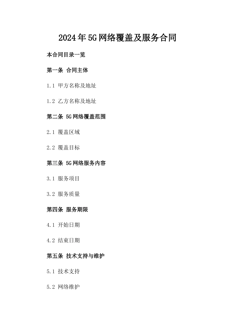 2024年5G网络覆盖及服务合同_第2页