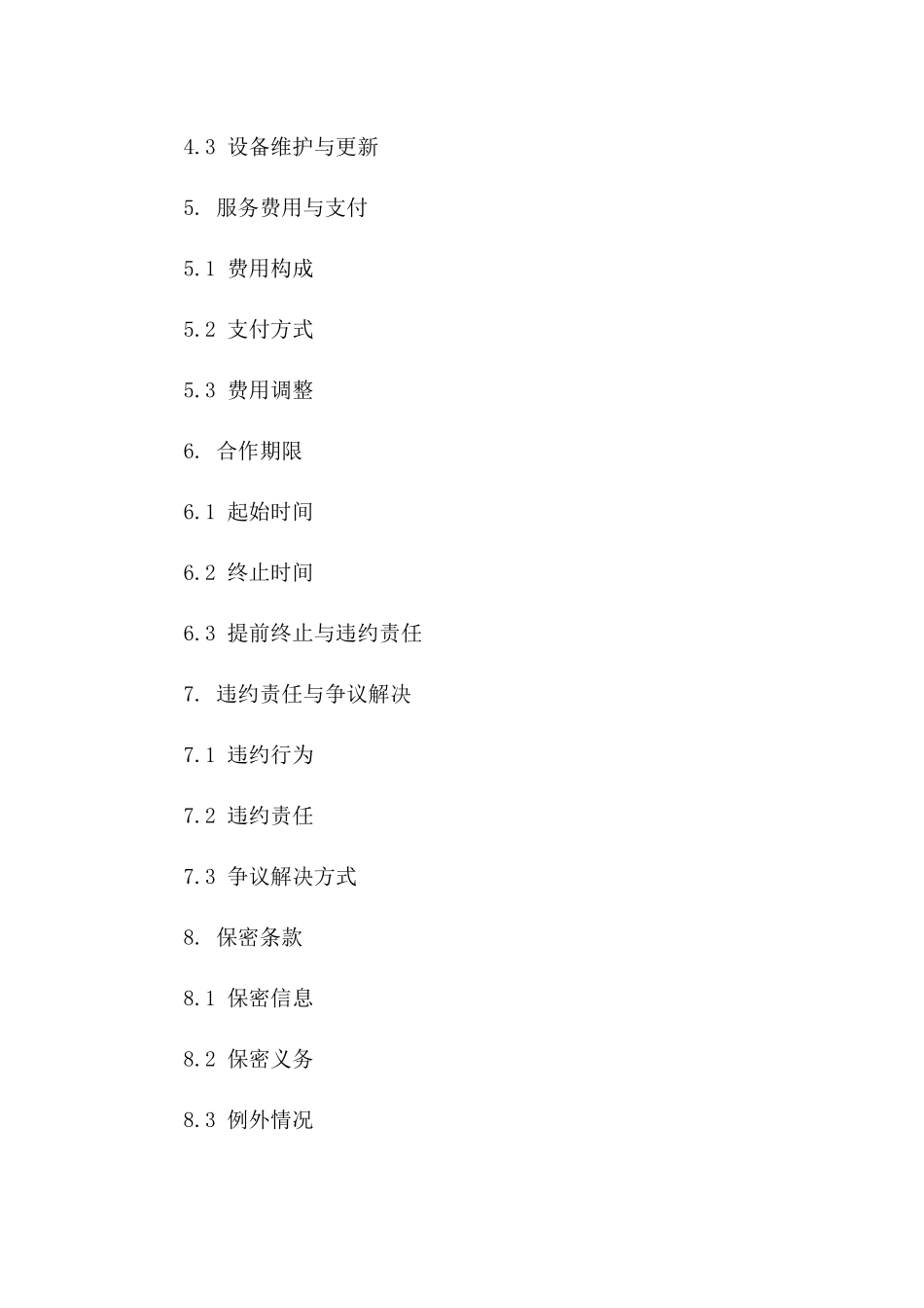 2024年5G网络覆盖及运营服务合同_第3页