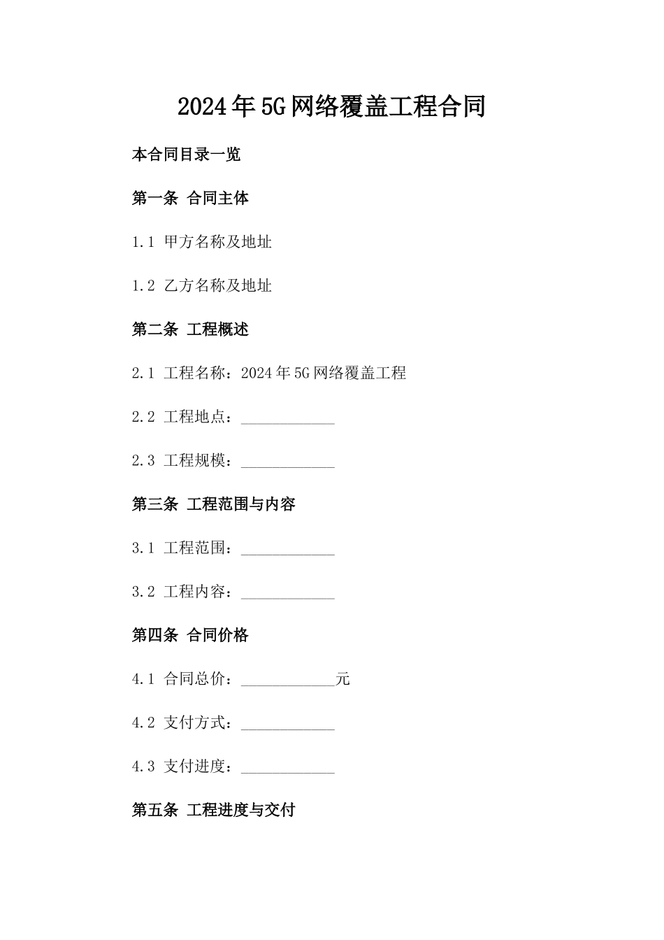 2024年5G网络覆盖工程合同_第2页